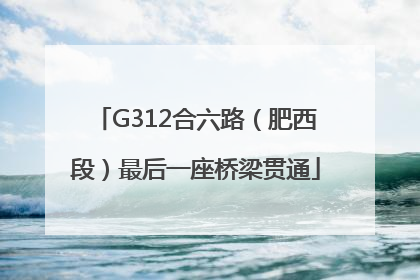 G312合六路（肥西段）最后一座桥梁贯通