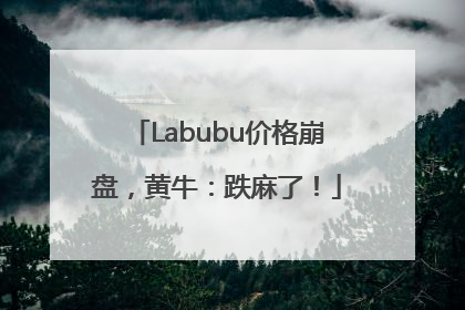 Labubu价格崩盘，黄牛：跌麻了！