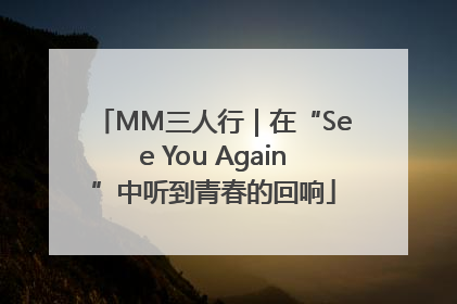 MM三人行｜在“See You Again”中听到青春的回响