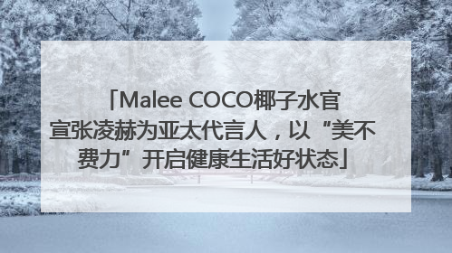 Malee COCO椰子水官宣张凌赫为亚太代言人，以“美不费力”开启健康生活好状态