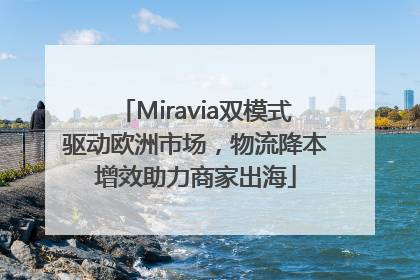 Miravia双模式驱动欧洲市场，物流降本增效助力商家出海