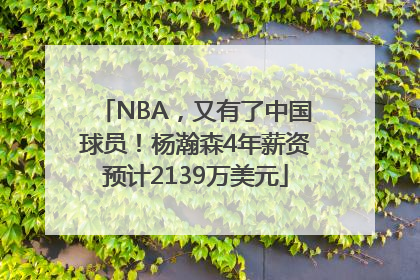 NBA，又有了中国球员！杨瀚森4年薪资预计2139万美元
