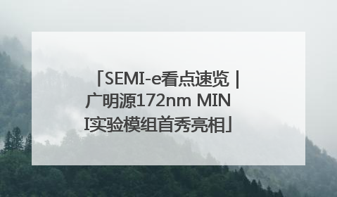 SEMI-e看点速览｜广明源172nm MINI实验模组首秀亮相