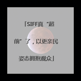SIFF真“超前”了，以更亲民姿态拥抱观众