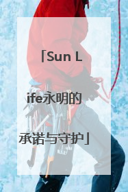 Sun Life永明的承诺与守护