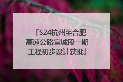 S24杭州至合肥高速公路宣城段一期工程初步设计获批