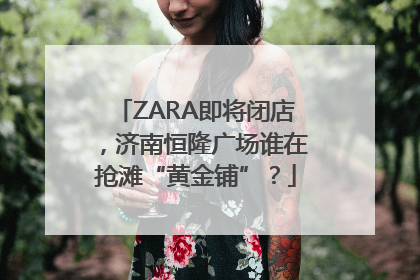 ZARA即将闭店，济南恒隆广场谁在抢滩“黄金铺”？