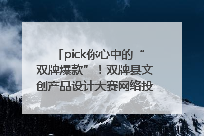 pick你心中的“双牌爆款”！双牌县文创产品设计大赛网络投票评选火热进行中